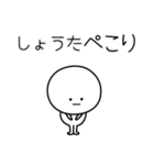 ○●しょうた●○丸い人（個別スタンプ：15）