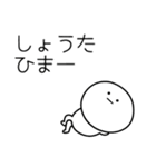 ○●しょうた●○丸い人（個別スタンプ：21）