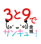 【金城】さん専用名字スタンプ（個別スタンプ：8）