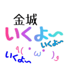 【金城】さん専用名字スタンプ（個別スタンプ：12）