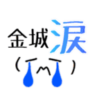 【金城】さん専用名字スタンプ（個別スタンプ：18）