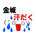 【金城】さん専用名字スタンプ（個別スタンプ：36）