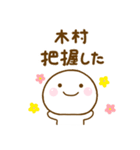 木村が使う名前スタンプだよ（個別スタンプ：1）