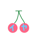 さくらんぼだよ（個別スタンプ：31）