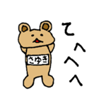 【さゆき】専用クマちゃんスタンプ（個別スタンプ：10）