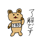 【さゆき】専用クマちゃんスタンプ（個別スタンプ：15）
