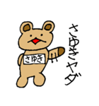 【さゆき】専用クマちゃんスタンプ（個別スタンプ：17）