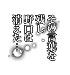 野口さん名前ナレーション（個別スタンプ：3）