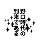 野口さん名前ナレーション（個別スタンプ：5）