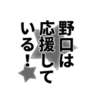 野口さん名前ナレーション（個別スタンプ：9）