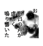 野口さん名前ナレーション（個別スタンプ：10）