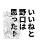 野口さん名前ナレーション（個別スタンプ：14）