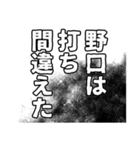 野口さん名前ナレーション（個別スタンプ：16）