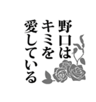 野口さん名前ナレーション（個別スタンプ：17）