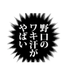 野口さん名前ナレーション（個別スタンプ：22）