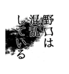 野口さん名前ナレーション（個別スタンプ：25）