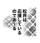 松井さん名前ナレーション（個別スタンプ：39）