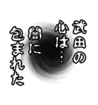 武田さん名前ナレーション（個別スタンプ：11）