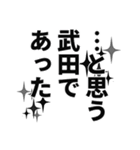 武田さん名前ナレーション（個別スタンプ：12）