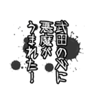 武田さん名前ナレーション（個別スタンプ：14）