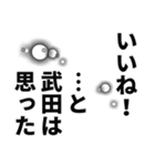 武田さん名前ナレーション（個別スタンプ：24）