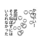 武田さん名前ナレーション（個別スタンプ：28）