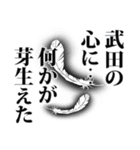 武田さん名前ナレーション（個別スタンプ：34）