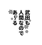 武田さん名前ナレーション（個別スタンプ：35）