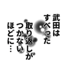 武田さん名前ナレーション（個別スタンプ：38）