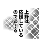 上野さん名前ナレーション（個別スタンプ：2）