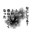 上野さん名前ナレーション（個別スタンプ：15）