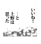 上野さん名前ナレーション（個別スタンプ：18）