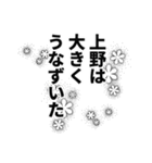 上野さん名前ナレーション（個別スタンプ：21）