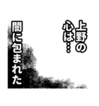 上野さん名前ナレーション（個別スタンプ：33）