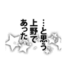 上野さん名前ナレーション（個別スタンプ：40）