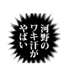 河野さん名前ナレーション（個別スタンプ：4）