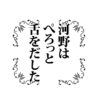 河野さん名前ナレーション（個別スタンプ：16）