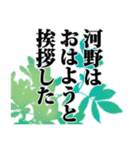 河野さん名前ナレーション（個別スタンプ：18）