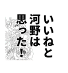 河野さん名前ナレーション（個別スタンプ：39）