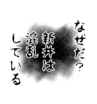 新井さん名前ナレーション（個別スタンプ：11）