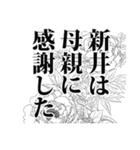 新井さん名前ナレーション（個別スタンプ：13）