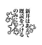 新井さん名前ナレーション（個別スタンプ：16）