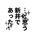 新井さん名前ナレーション（個別スタンプ：18）