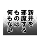 新井さん名前ナレーション（個別スタンプ：22）