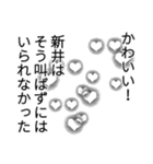 新井さん名前ナレーション（個別スタンプ：31）