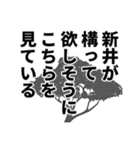 新井さん名前ナレーション（個別スタンプ：32）