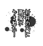 新井さん名前ナレーション（個別スタンプ：39）