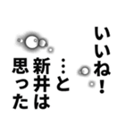 新井さん名前ナレーション（個別スタンプ：40）