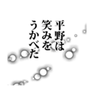 平野さん名前ナレーション（個別スタンプ：7）