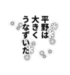 平野さん名前ナレーション（個別スタンプ：8）